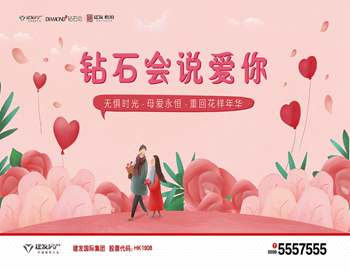 “鉆石會說愛你” ——建陽建發(fā)母親節(jié)活動