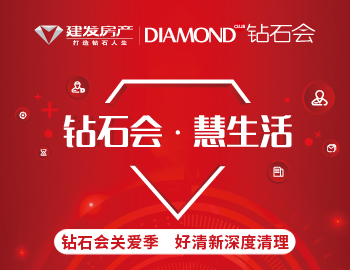 鉆石會(huì)關(guān)愛(ài)季，愛(ài)上生活愛(ài)上家