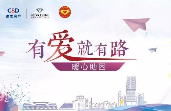 “有愛(ài)就有路”，暖心助困在行動(dòng)