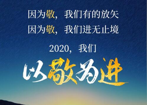 2020丨以敬為進(jìn)！