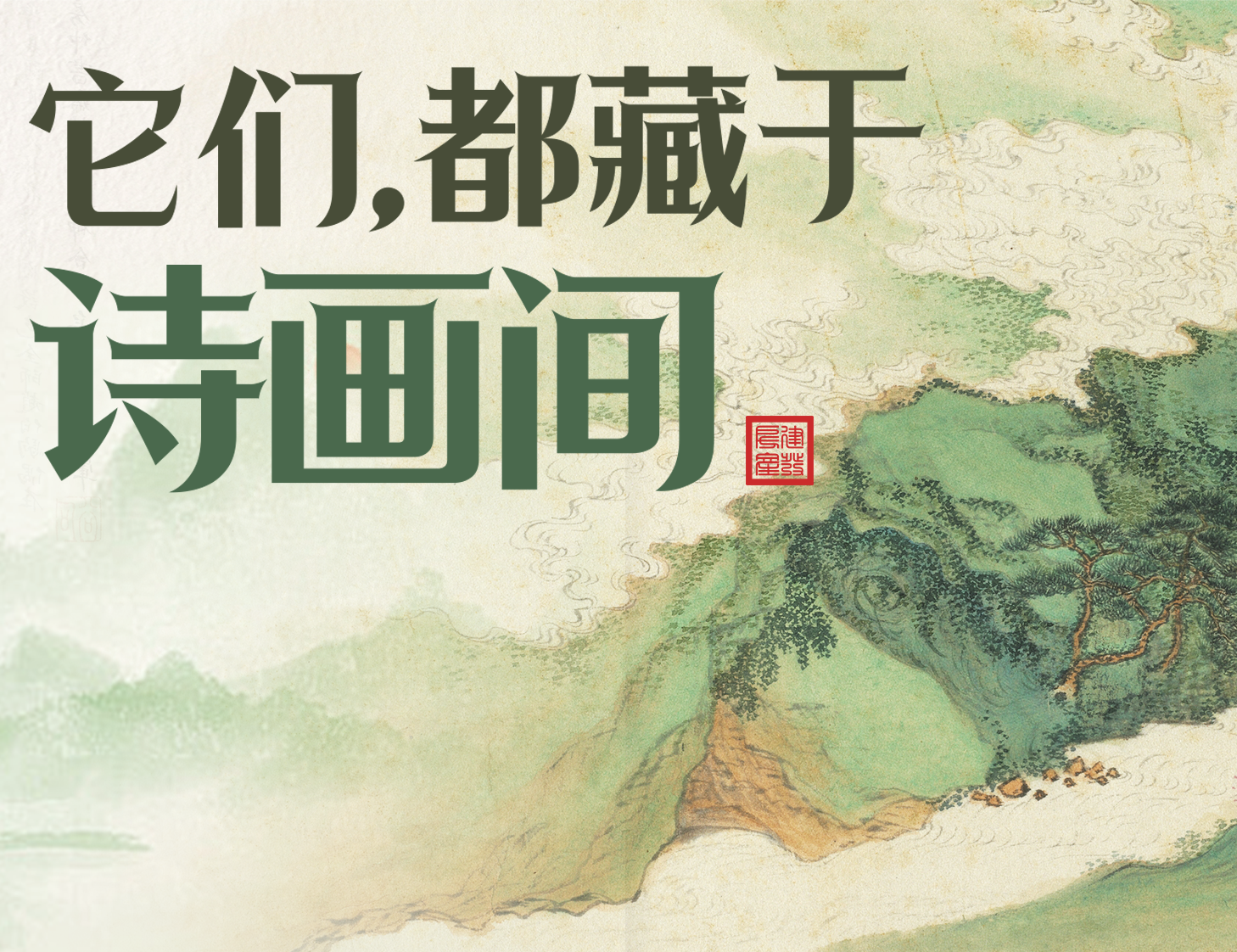 它們，都藏于詩(shī)畫間