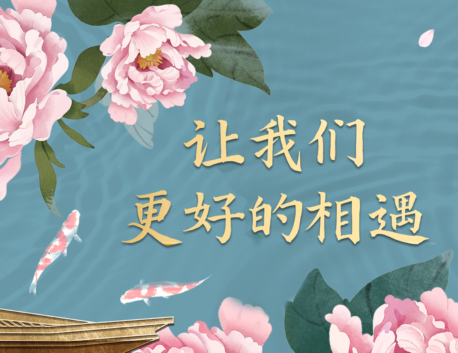 總有一種方式，能讓我們更好相遇