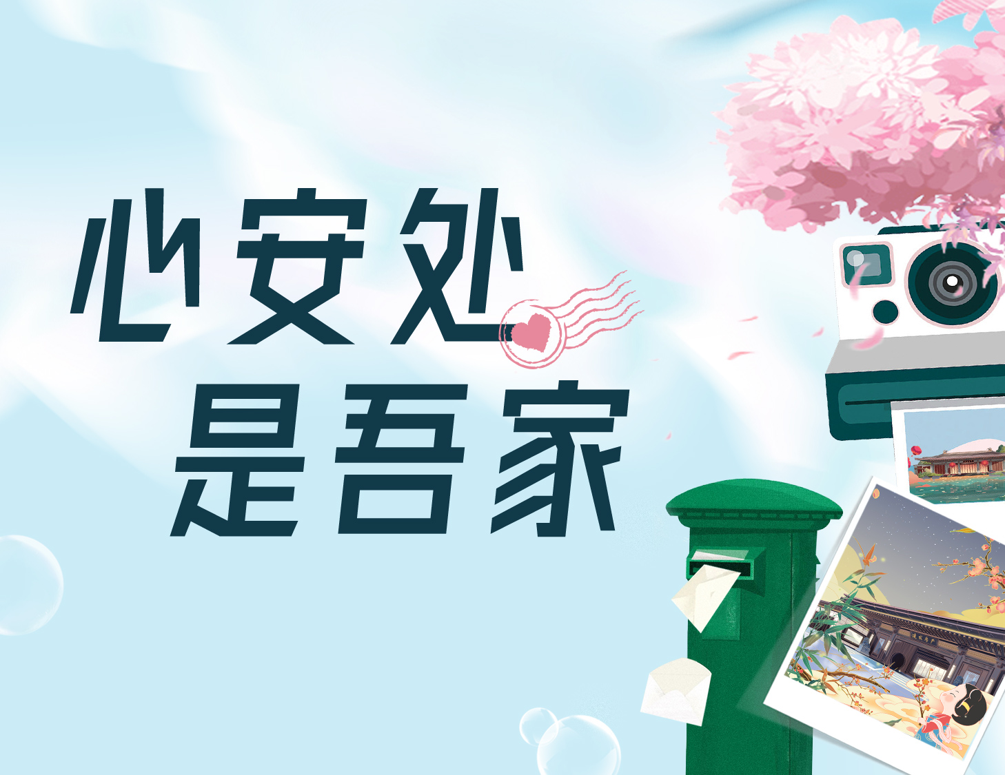 心安處，是吾家