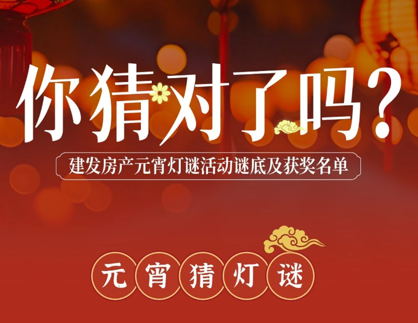 元宵互動燈謎謎底揭曉，看看你中獎了嗎？