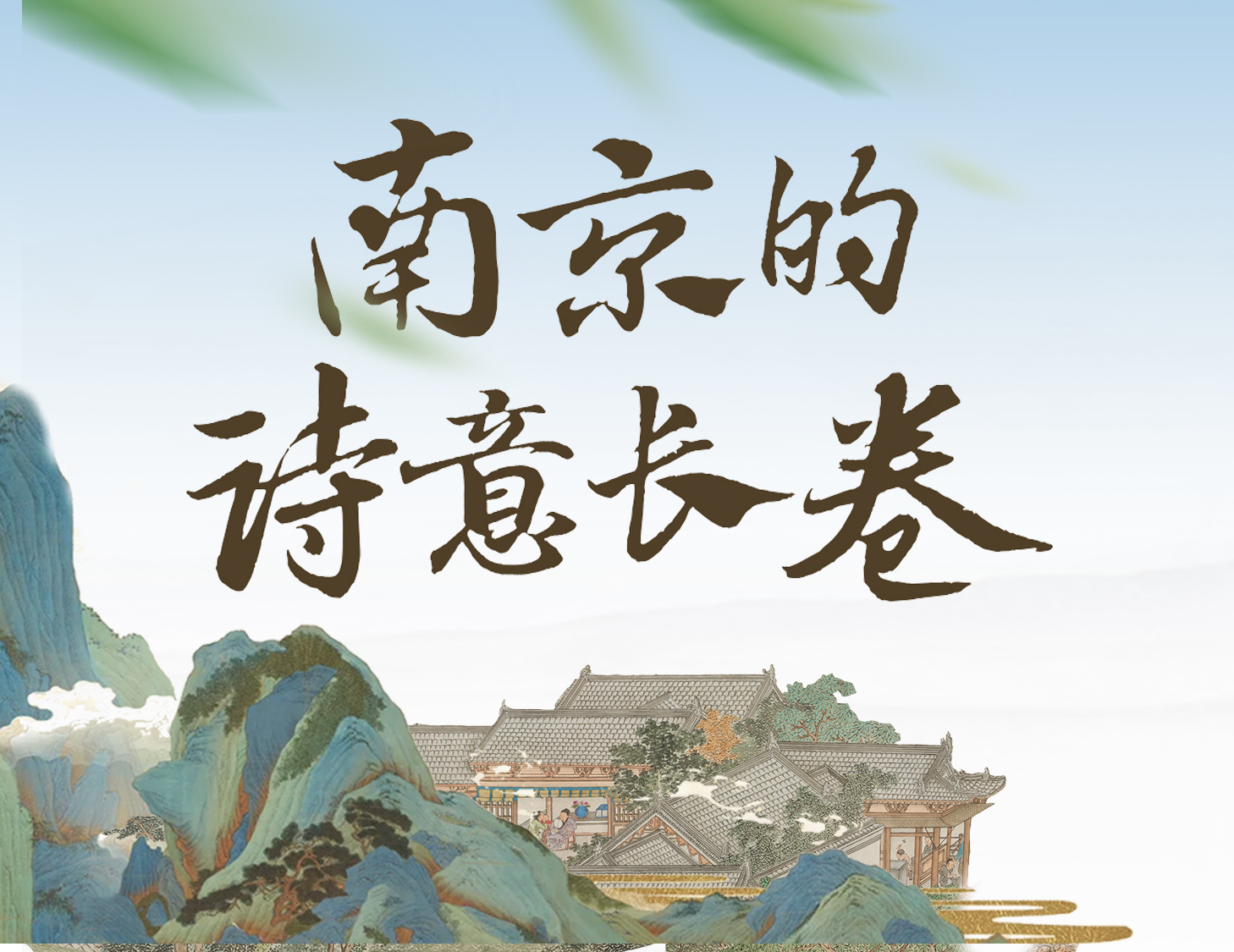 漫步金陵，輕展一幅詩(shī)意畫卷