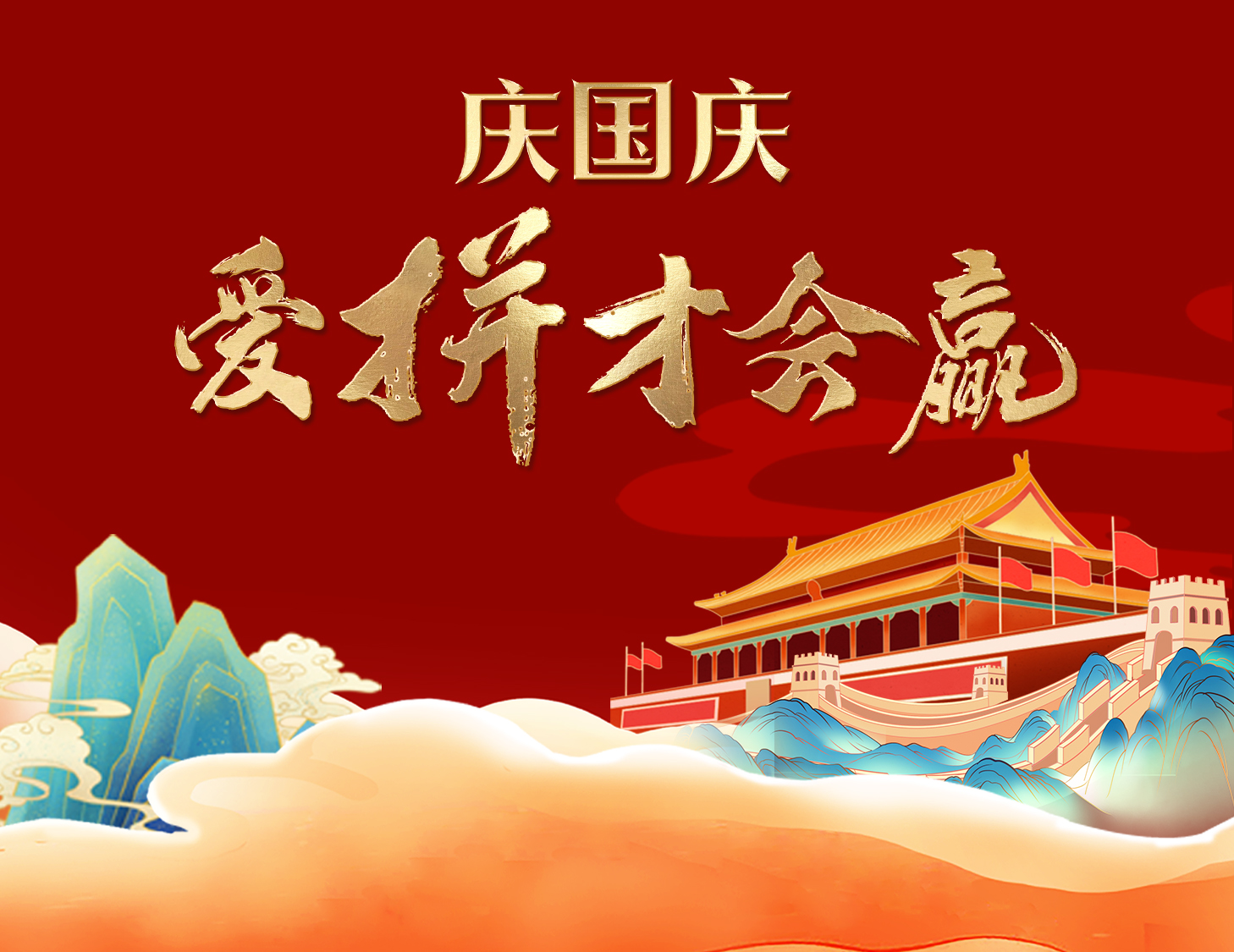 國(guó)慶狂歡周，解鎖出行新姿勢(shì)！