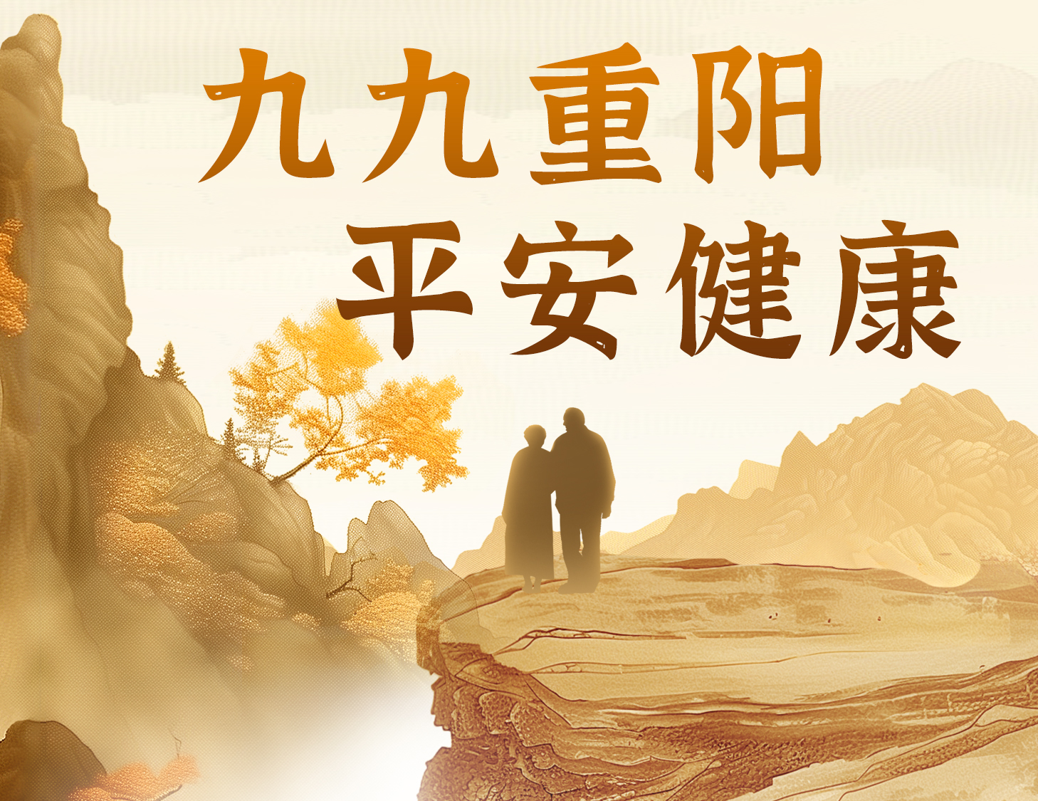 九九重陽，平安健康