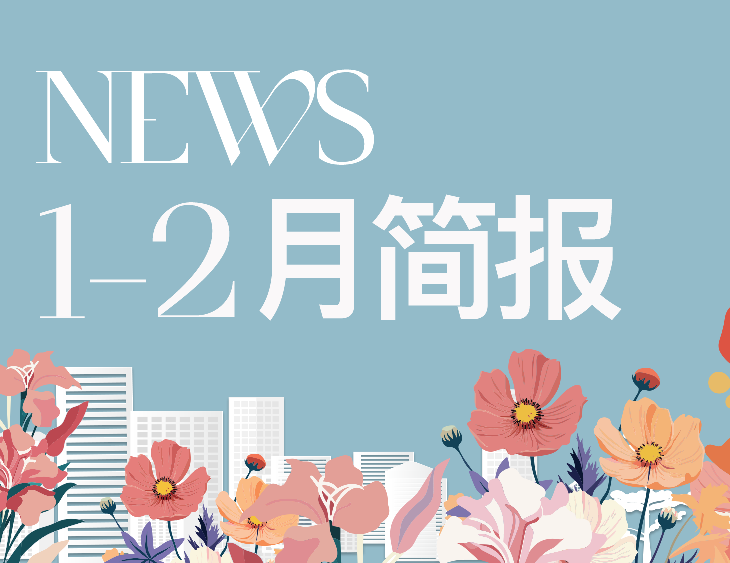 建發(fā)房產(chǎn)｜1-2月簡(jiǎn)報(bào)