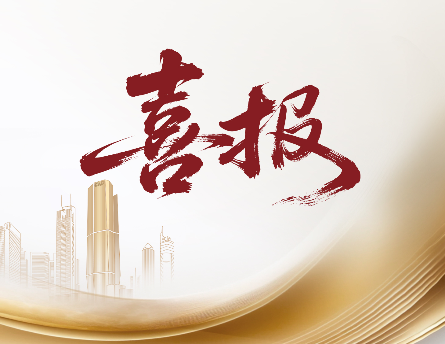 喜報(bào)！建發(fā)國(guó)際與建發(fā)物業(yè)榮登多個(gè)權(quán)威榜單前列