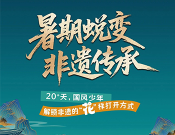 待客之道|「暑期蛻變·非遺傳承」20+天旅程過半！國風(fēng)少年“花”樣解鎖非遺