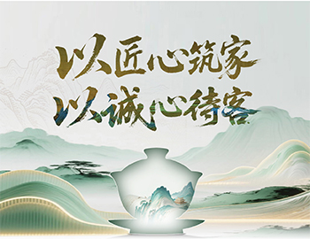 建發(fā)房產(chǎn)“待客之道”：以匠心筑家，以誠心待客