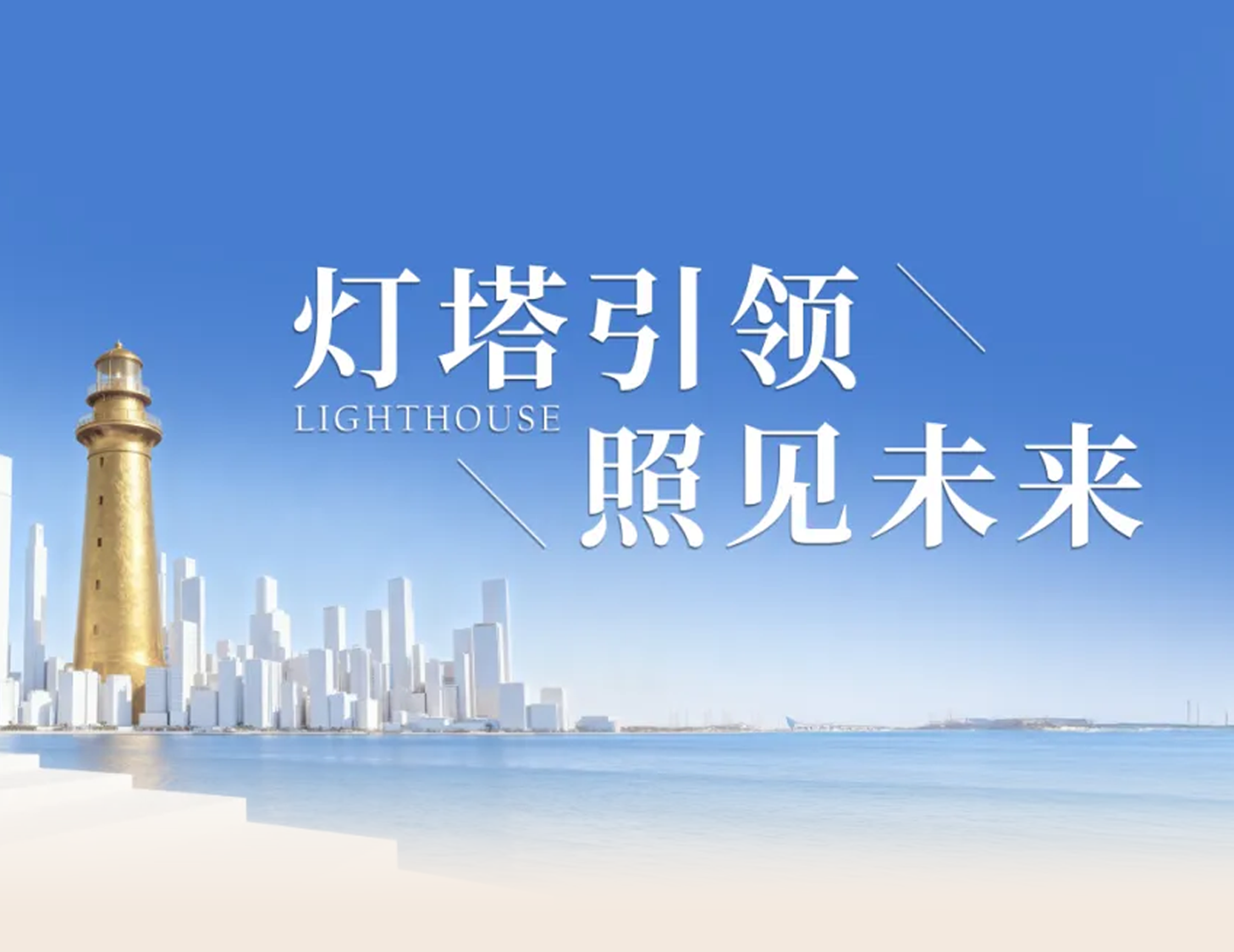 建發(fā)房產(chǎn)“燈塔戰(zhàn)略”發(fā)布，引領(lǐng)人居價值新航標(biāo)