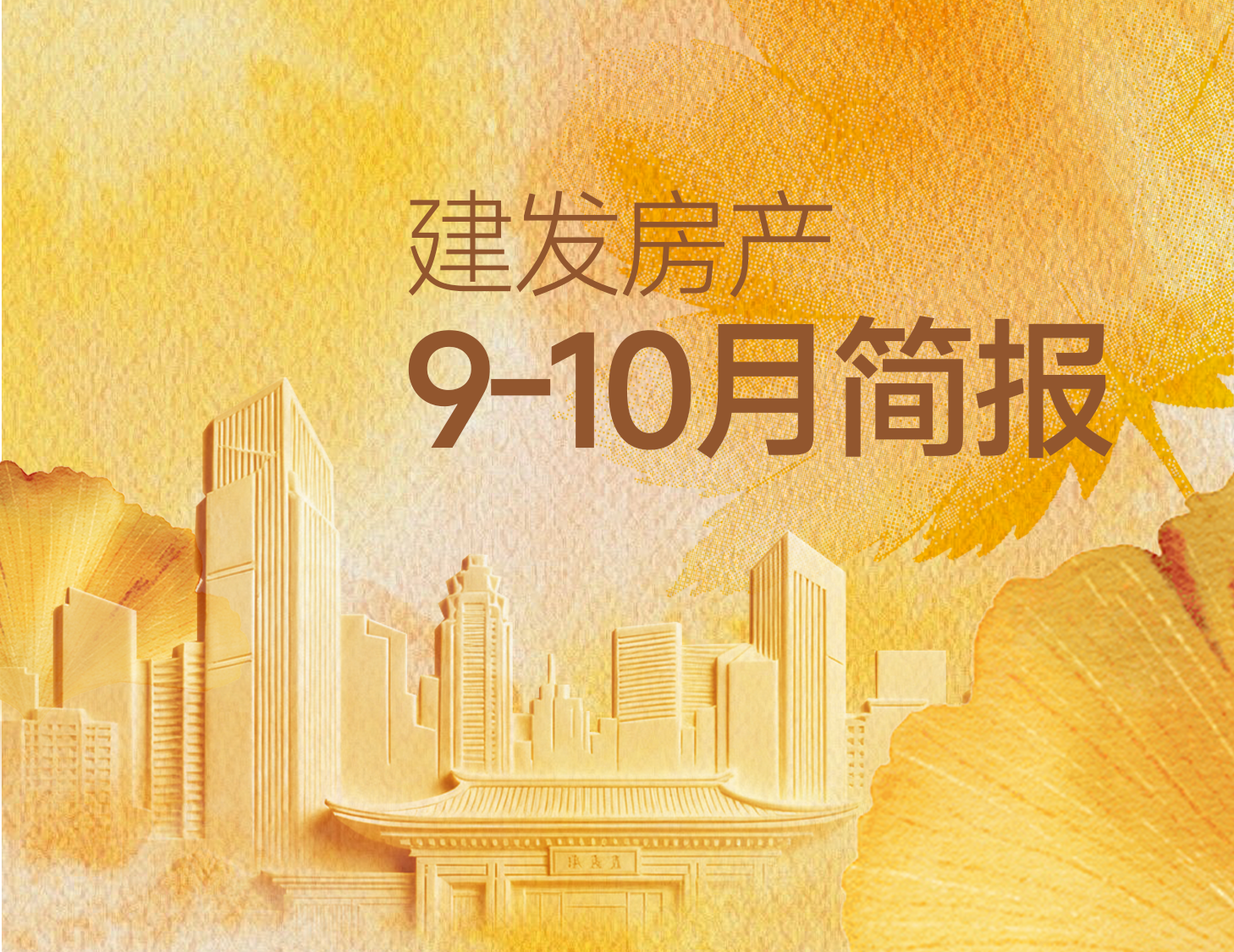 建發(fā)房產(chǎn)｜9-10月簡報(bào)