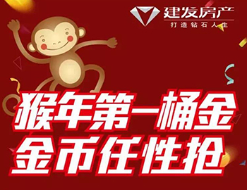 建發(fā)送您猴年第一桶金！快快關(guān)注，賺取豪禮！