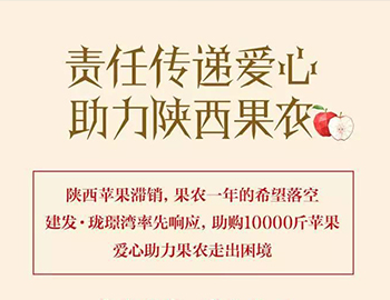 建發(fā)瓏璟灣：愛(ài)心助力果農(nóng)，10000斤蘋果免費(fèi)送！