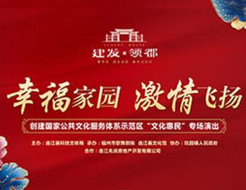 建發(fā)·領(lǐng)郡攜手福州市歌舞劇院、連江縣科技文體局 “文化惠民”系列專(zhuān)場(chǎng)演出正式啟幕