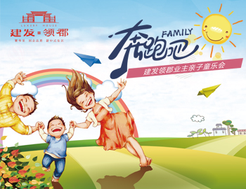 奔跑吧！family