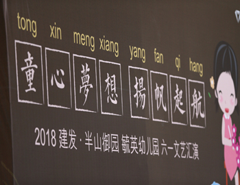 建發(fā)·半山御園｜童心夢(mèng)想、揚(yáng)帆起航，六一兒童文藝匯演圓滿落幕