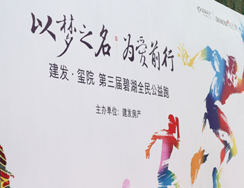 建發(fā)·璽院丨以夢之名、為愛前行，第三屆碧湖全民公益跑 圓滿落幕