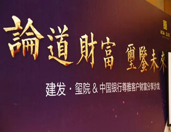 【建發(fā)·璽院】論道財富、璽鑒未來